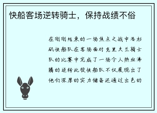 快船客场逆转骑士，保持战绩不俗