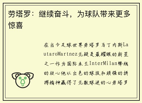 劳塔罗：继续奋斗，为球队带来更多惊喜