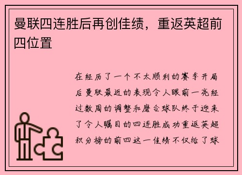 曼联四连胜后再创佳绩，重返英超前四位置