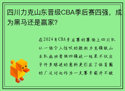四川力克山东晋级CBA季后赛四强，成为黑马还是赢家？