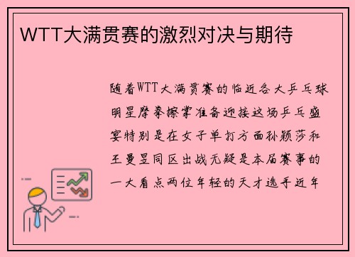 WTT大满贯赛的激烈对决与期待
