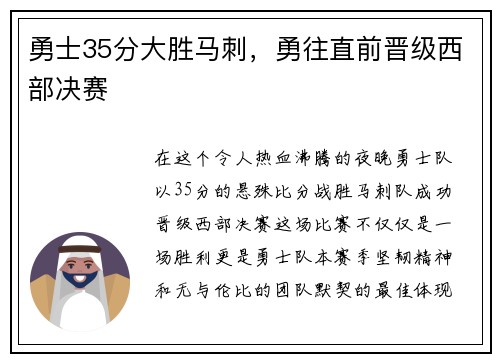 勇士35分大胜马刺，勇往直前晋级西部决赛