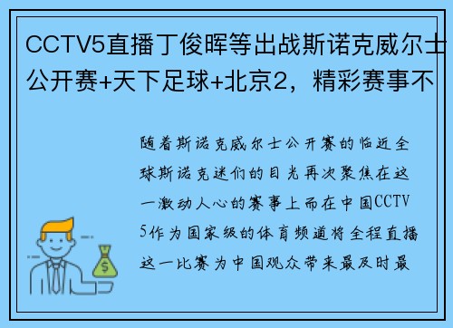 CCTV5直播丁俊晖等出战斯诺克威尔士公开赛+天下足球+北京2，精彩赛事不容错过