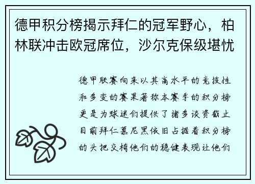 德甲积分榜揭示拜仁的冠军野心，柏林联冲击欧冠席位，沙尔克保级堪忧