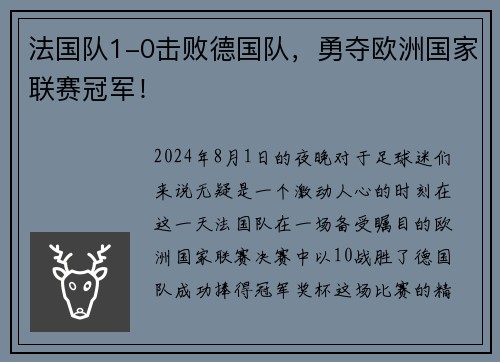 法国队1-0击败德国队，勇夺欧洲国家联赛冠军！