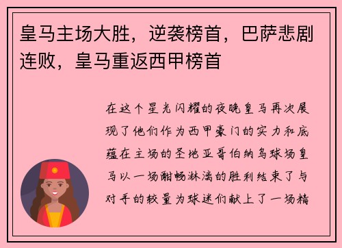 皇马主场大胜，逆袭榜首，巴萨悲剧连败，皇马重返西甲榜首