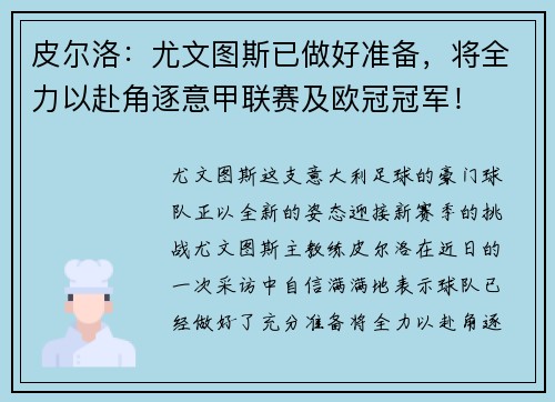 皮尔洛：尤文图斯已做好准备，将全力以赴角逐意甲联赛及欧冠冠军！