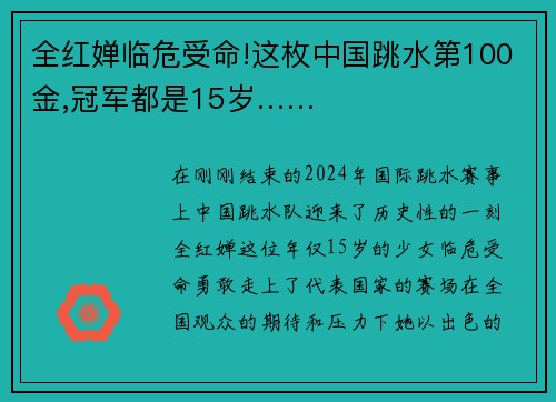 全红婵临危受命!这枚中国跳水第100金,冠军都是15岁……