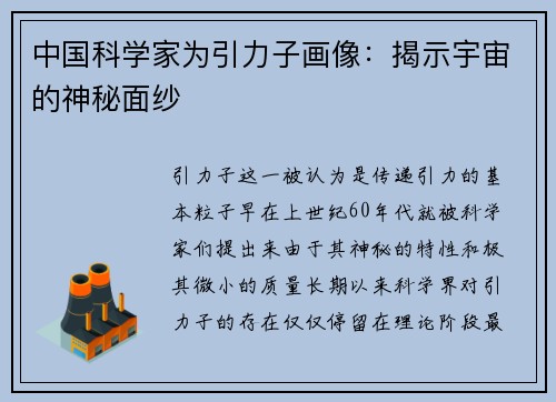 中国科学家为引力子画像：揭示宇宙的神秘面纱