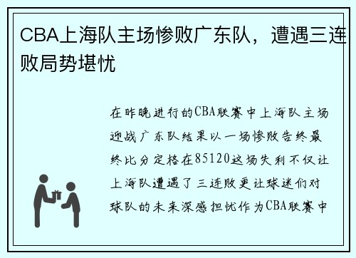 CBA上海队主场惨败广东队，遭遇三连败局势堪忧