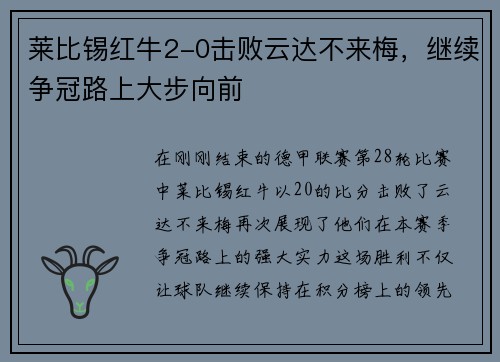 莱比锡红牛2-0击败云达不来梅，继续争冠路上大步向前