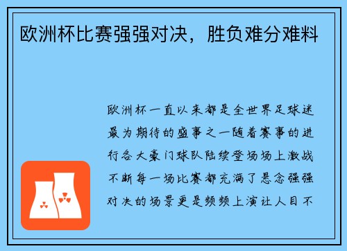 欧洲杯比赛强强对决，胜负难分难料