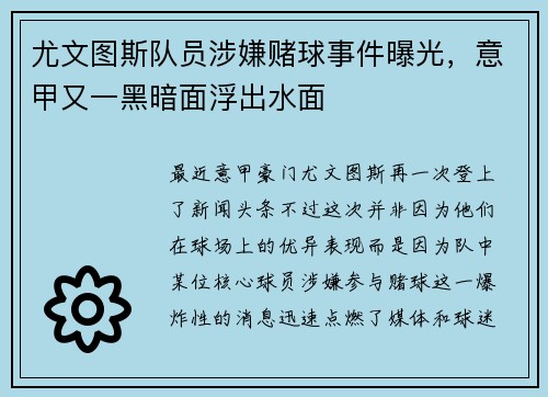 尤文图斯队员涉嫌赌球事件曝光，意甲又一黑暗面浮出水面