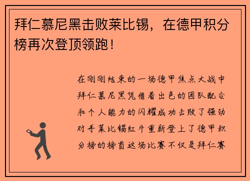 拜仁慕尼黑击败莱比锡，在德甲积分榜再次登顶领跑！