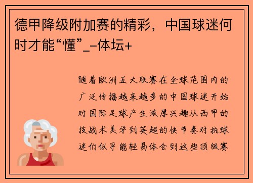 德甲降级附加赛的精彩，中国球迷何时才能“懂”_-体坛+