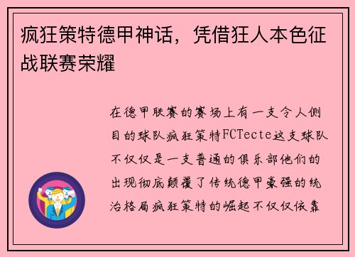 疯狂策特德甲神话，凭借狂人本色征战联赛荣耀