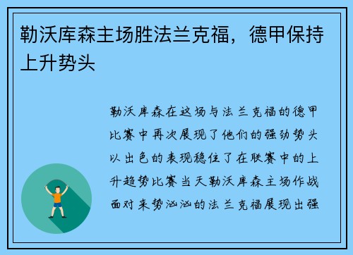 勒沃库森主场胜法兰克福，德甲保持上升势头