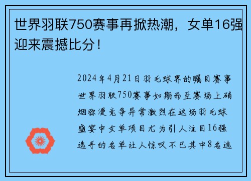 世界羽联750赛事再掀热潮，女单16强迎来震撼比分！