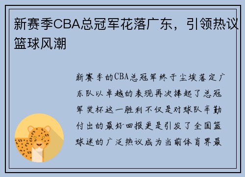 新赛季CBA总冠军花落广东，引领热议篮球风潮
