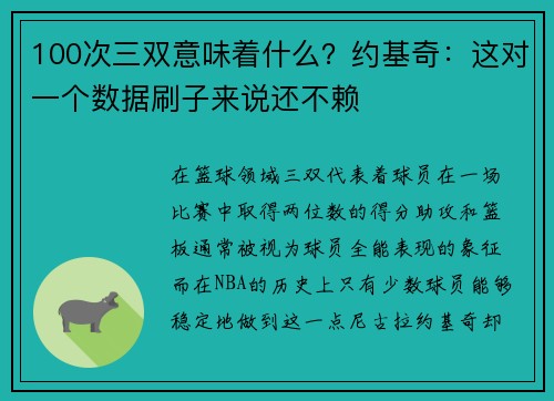100次三双意味着什么？约基奇：这对一个数据刷子来说还不赖