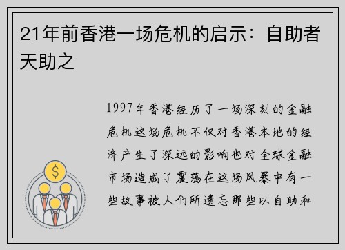 21年前香港一场危机的启示：自助者天助之