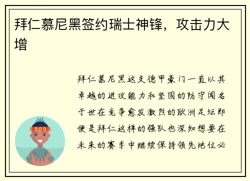 拜仁慕尼黑签约瑞士神锋，攻击力大增