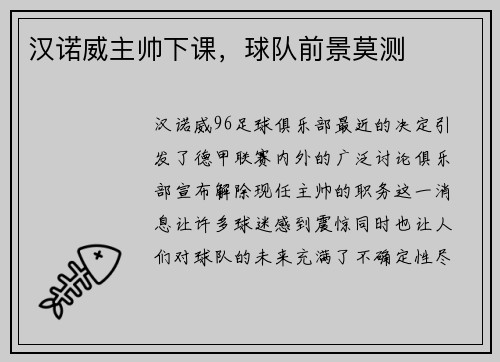 汉诺威主帅下课，球队前景莫测