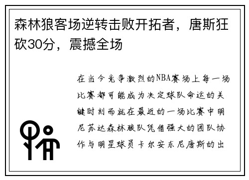 森林狼客场逆转击败开拓者，唐斯狂砍30分，震撼全场