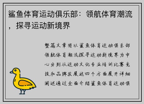 鲨鱼体育运动俱乐部：领航体育潮流，探寻运动新境界