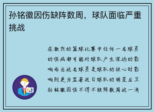 孙铭徽因伤缺阵数周，球队面临严重挑战