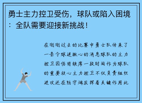 勇士主力控卫受伤，球队或陷入困境：全队需要迎接新挑战！