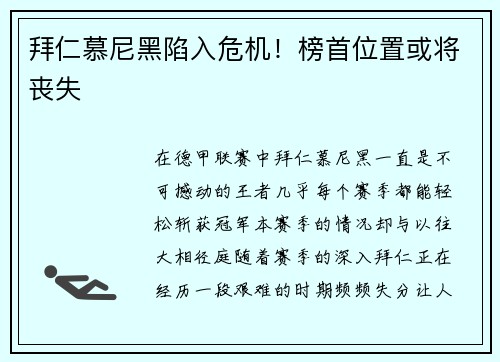 拜仁慕尼黑陷入危机！榜首位置或将丧失