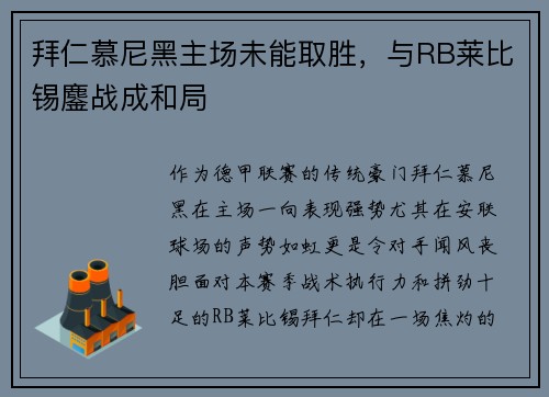 拜仁慕尼黑主场未能取胜，与RB莱比锡鏖战成和局