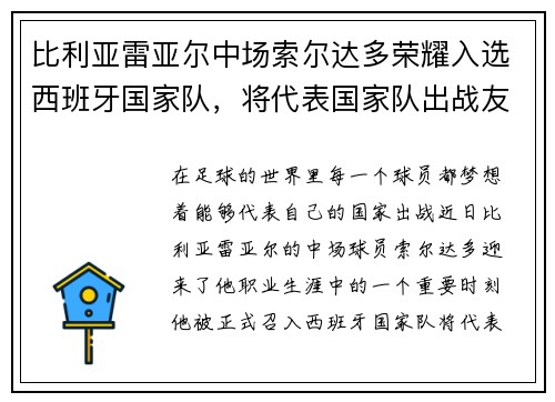 比利亚雷亚尔中场索尔达多荣耀入选西班牙国家队，将代表国家队出战友谊赛