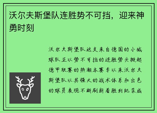 沃尔夫斯堡队连胜势不可挡，迎来神勇时刻
