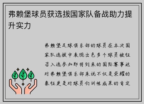 弗赖堡球员获选拔国家队备战助力提升实力