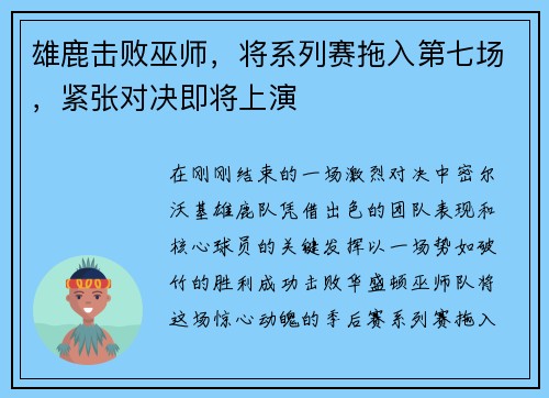 雄鹿击败巫师，将系列赛拖入第七场，紧张对决即将上演