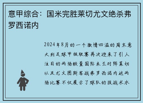 意甲综合：国米完胜莱切尤文绝杀弗罗西诺内