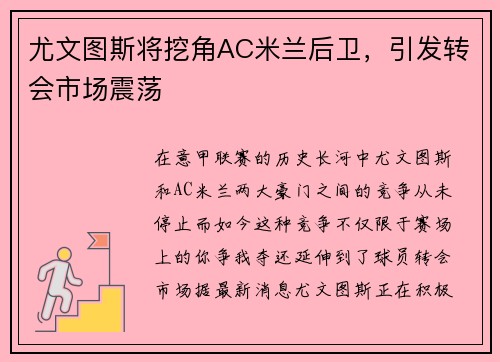 尤文图斯将挖角AC米兰后卫，引发转会市场震荡
