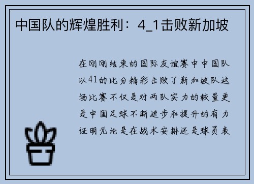 中国队的辉煌胜利：4_1击败新加坡