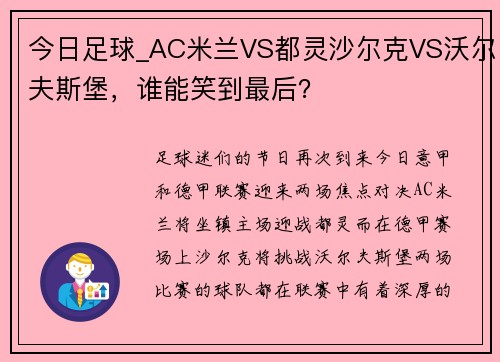 今日足球_AC米兰VS都灵沙尔克VS沃尔夫斯堡，谁能笑到最后？