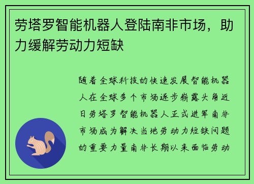 劳塔罗智能机器人登陆南非市场，助力缓解劳动力短缺