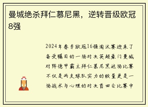 曼城绝杀拜仁慕尼黑，逆转晋级欧冠8强