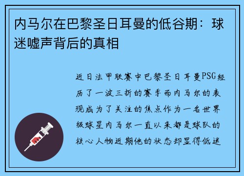 内马尔在巴黎圣日耳曼的低谷期：球迷嘘声背后的真相
