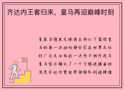 齐达内王者归来，皇马再迎巅峰时刻