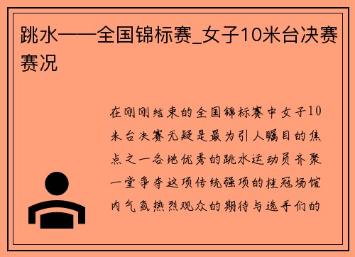 跳水——全国锦标赛_女子10米台决赛赛况