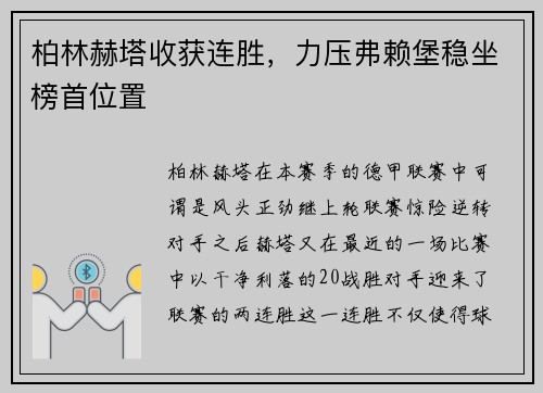 柏林赫塔收获连胜，力压弗赖堡稳坐榜首位置
