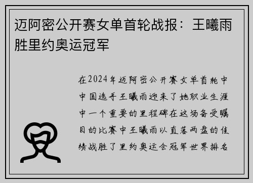 迈阿密公开赛女单首轮战报：王曦雨胜里约奥运冠军