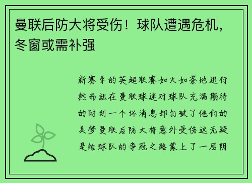曼联后防大将受伤！球队遭遇危机，冬窗或需补强