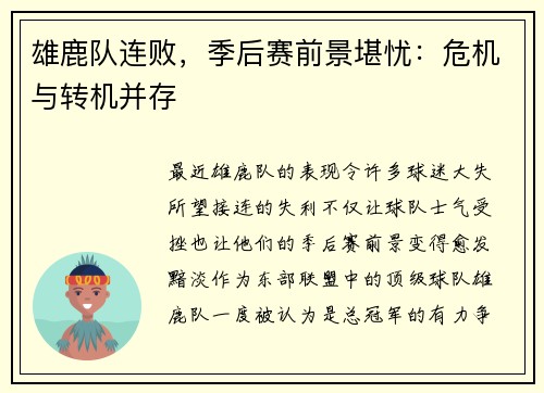 雄鹿队连败，季后赛前景堪忧：危机与转机并存